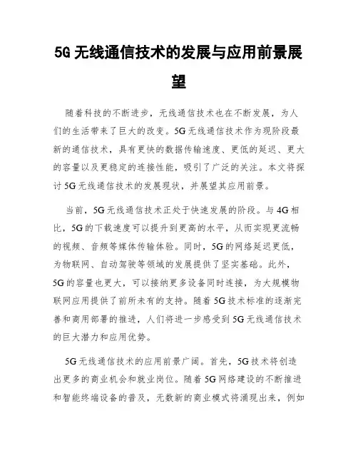 5G无线通信技术的发展与应用前景展望