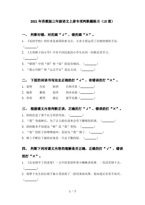 2021年苏教版三年级语文上册专项判断题练习(15道)