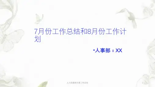 人力资源部月度工作总结ppt课件