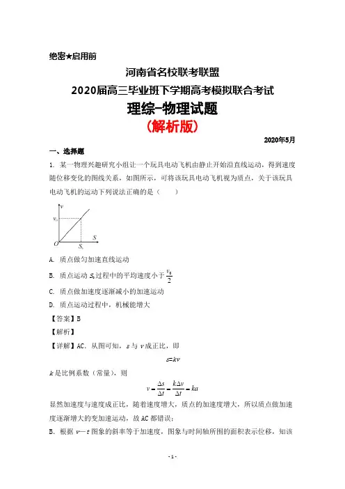 2020年5月河南省名校联考联盟2020届高三毕业班高考模拟联考理综物理试题(解析版)