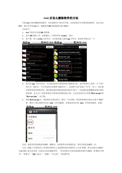 root后怎么删除软件的方法