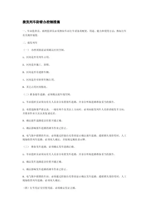 接发列车防错办控制措施MicrosoftWord文档_动车论坛_