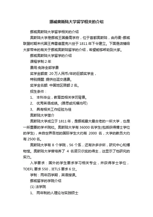 挪威奥斯陆大学留学相关的介绍
