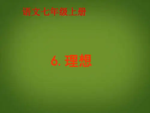 人教版七年级语文上册 第6课《理想》课件