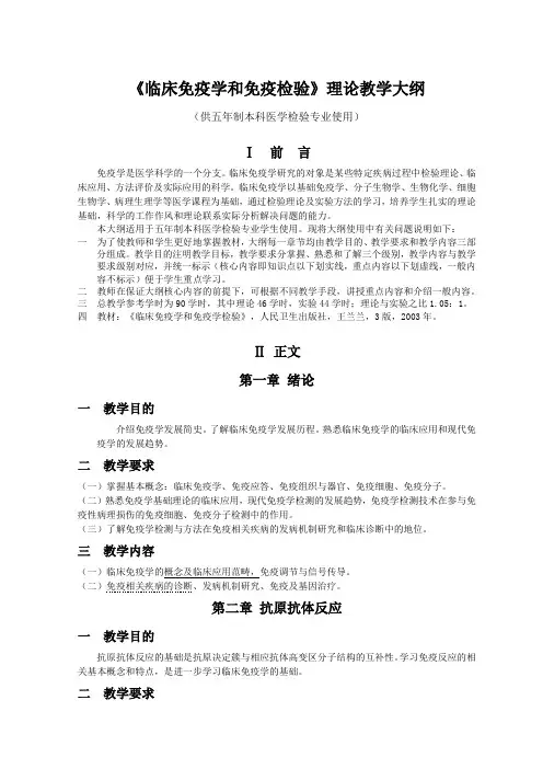 《临床免疫学和免疫检验》理论教学大纲
