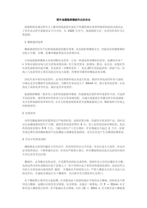 野外地震勘探爆破作业的安全