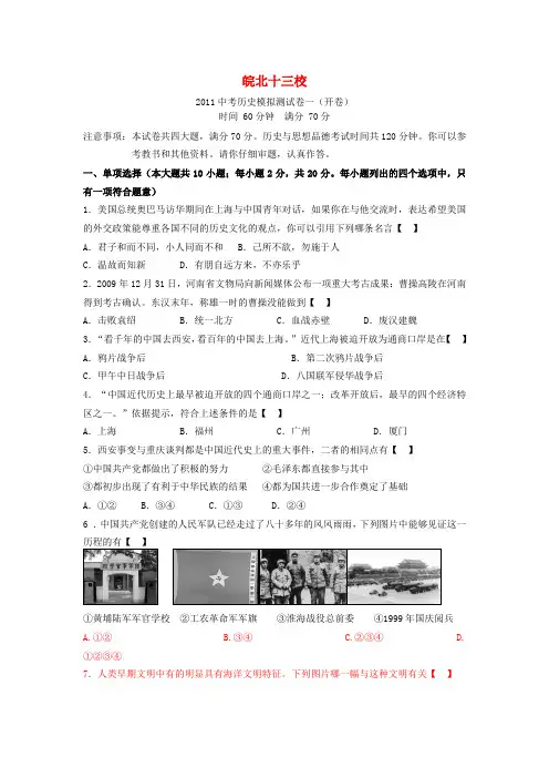 安徽省皖北十三校中考历史2011联考模拟 人教新课标版