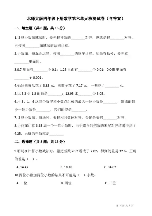 北师大版四年级下册数学第六单元检测试卷(含答案)