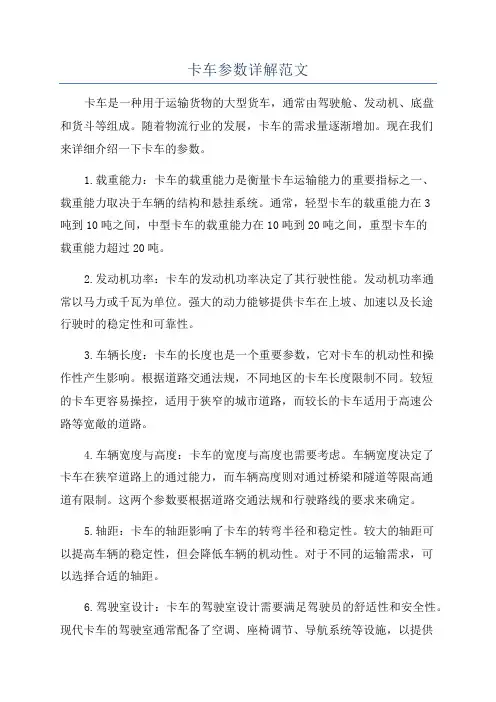 卡车参数详解范文