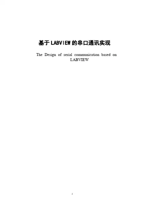 基于LABVIEW的串口通讯实现
