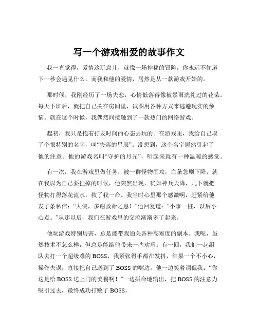 写一个游戏相爱的故事作文