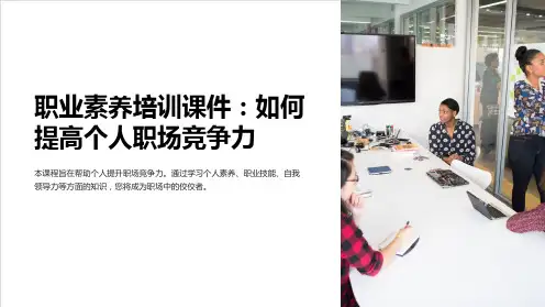 “职业素养培训课件：如何提高个人职场竞争力”