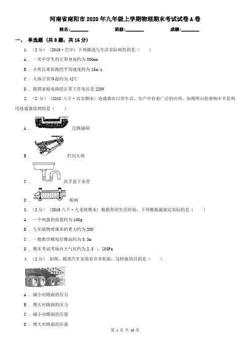 河南省南阳市2020年九年级上学期物理期末考试试卷A卷