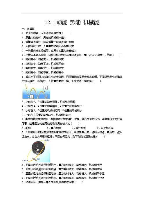 2020-2021学年度苏科版九年级物理上册一课一测——12.1动能势能机械能(含答案)