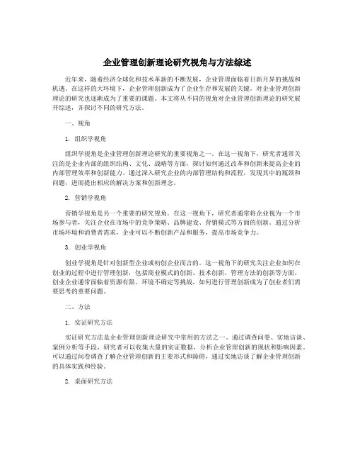企业管理创新理论研究视角与方法综述