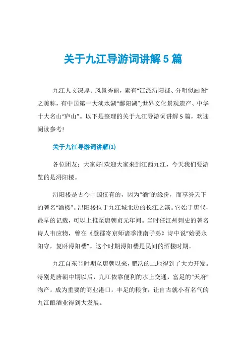 关于九江导游词讲解5篇