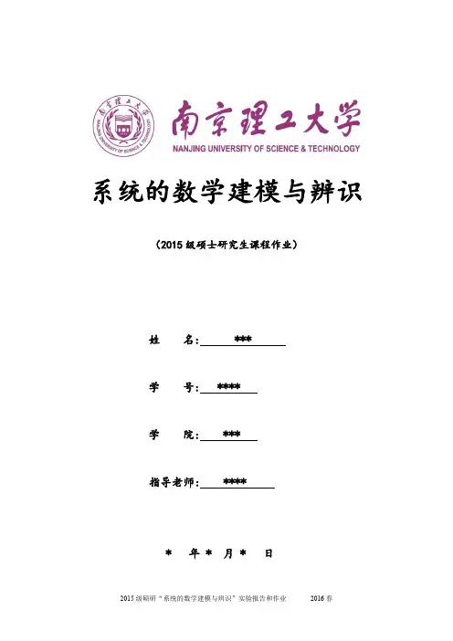 南京理工大学“系统的数学建模与辨识”实验报告及作业