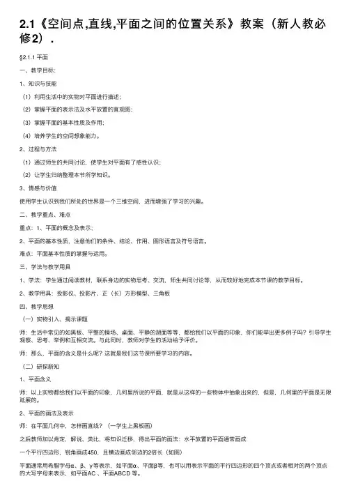 2.1《空间点,直线,平面之间的位置关系》教案（新人教必修2）.