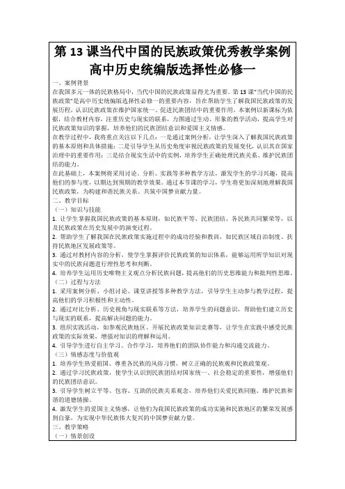第13课当代中国的民族政策优秀教学案例高中历史统编版选择性必修一
