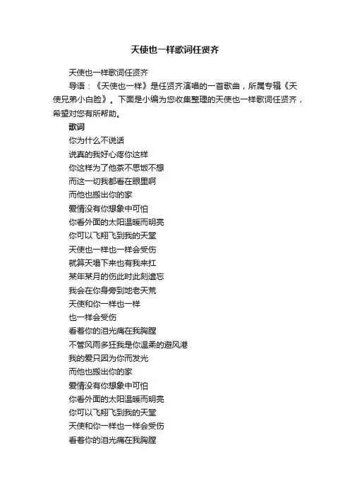 天使也一样歌词任贤齐