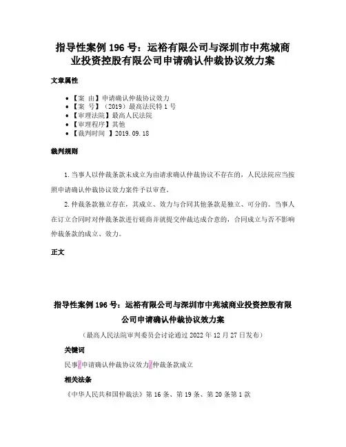 指导性案例196号：运裕有限公司与深圳市中苑城商业投资控股有限公司申请确认仲裁协议效力案