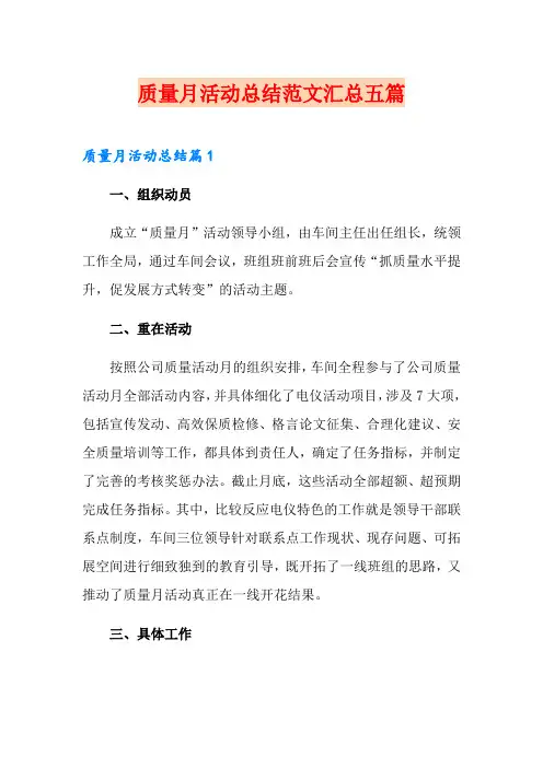 质量月活动总结范文汇总五篇(实用)