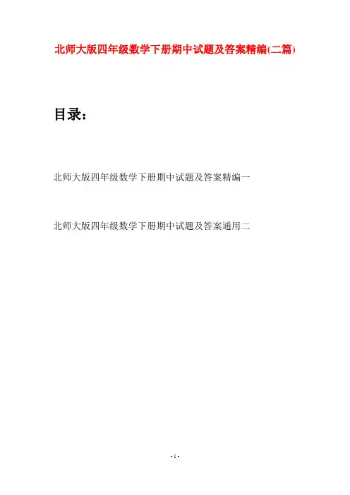 北师大版四年级数学下册期中试题及答案精编(二篇)