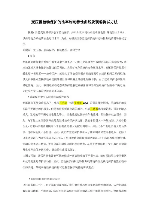 变压器差动保护的比率制动特性曲线及现场测试方法(精)