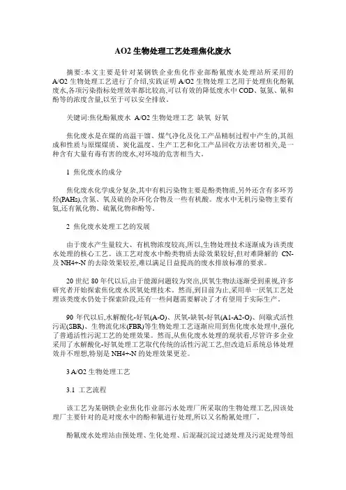 AO2生物处理工艺处理焦化废水