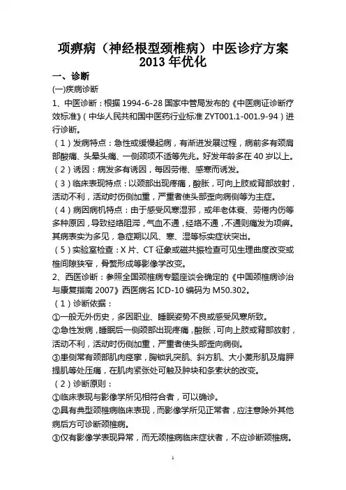 2013年项痹病中医优化诊疗方案