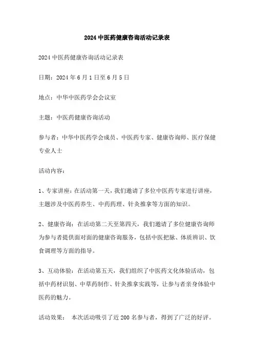 2024中医药健康咨询活动记录表