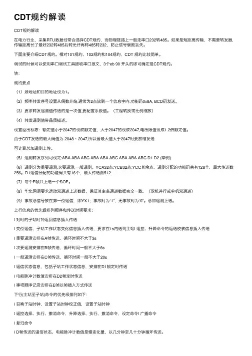 CDT规约解读