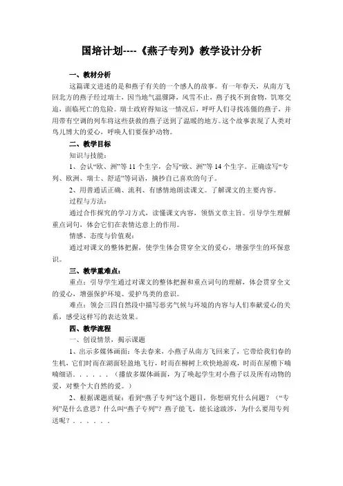 《燕子专列》教学设计分析