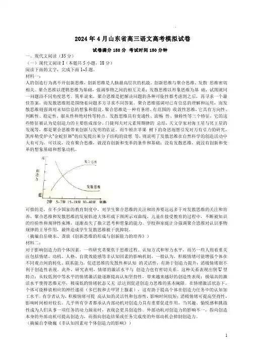 2024年4月山东省高三语文高考模拟试卷附答案解析