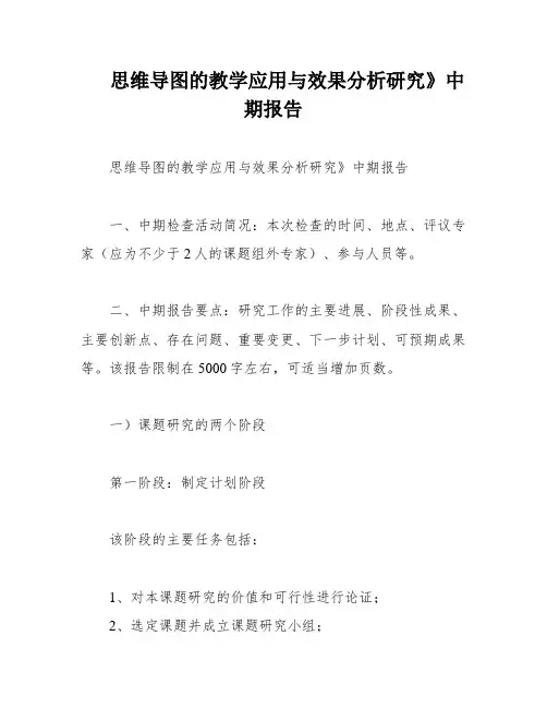 思维导图的教学应用与效果分析研究》中期报告
