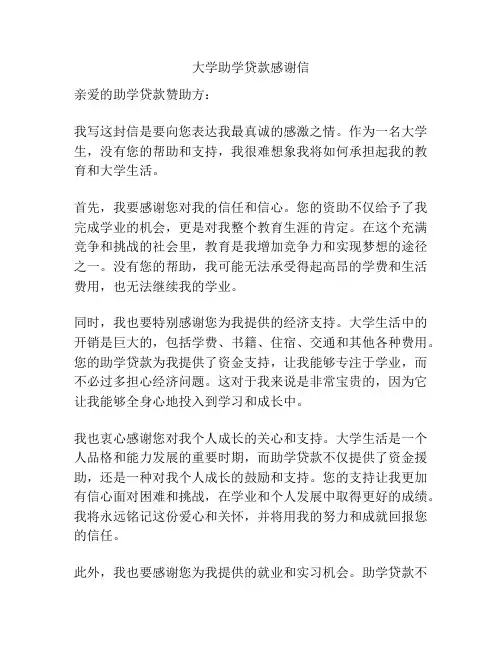 大学助学贷款感谢信