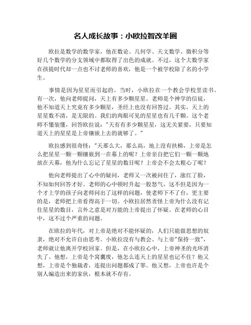 名人成长故事：小欧拉智改羊圈