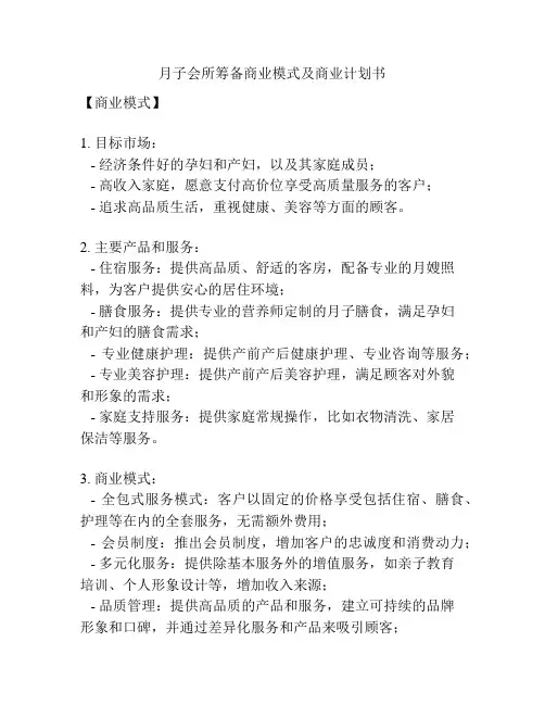 月子会所筹备商业模式及商业计划书