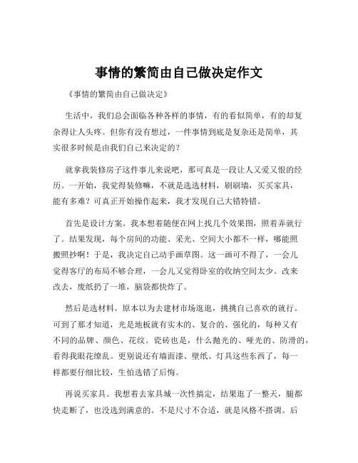 事情的繁简由自己做决定作文