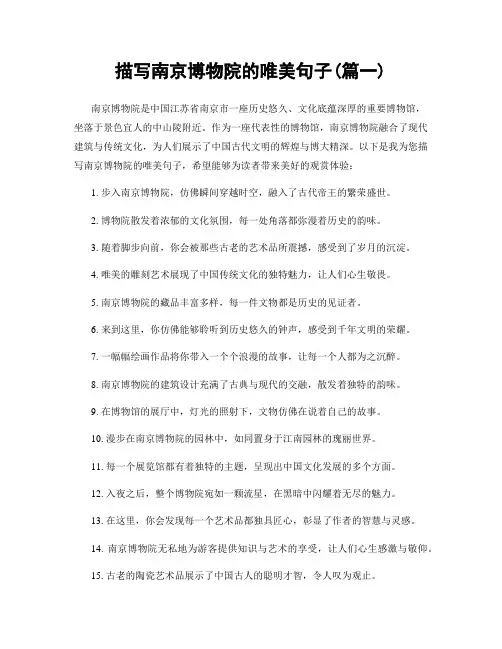 描写南京博物院的唯美句子(精选2篇)