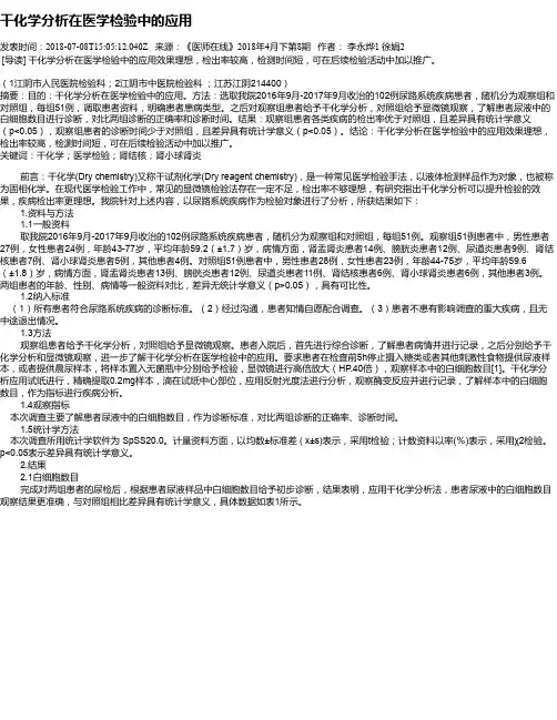 干化学分析在医学检验中的应用