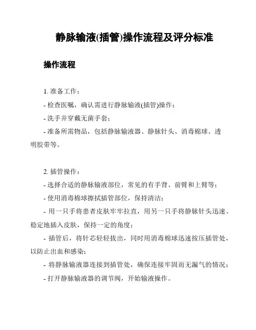 静脉输液(插管)操作流程及评分标准