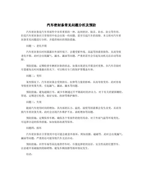 汽车密封条常见问题分析及预防