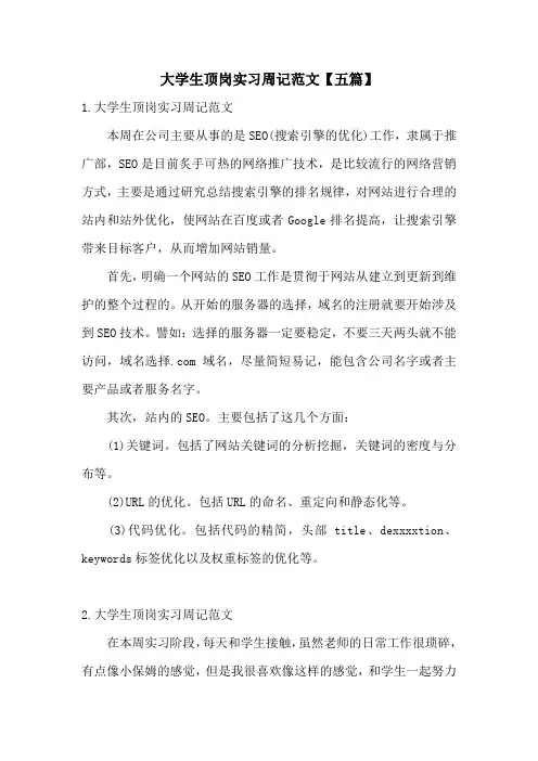 大学生顶岗实习周记范文【五篇】