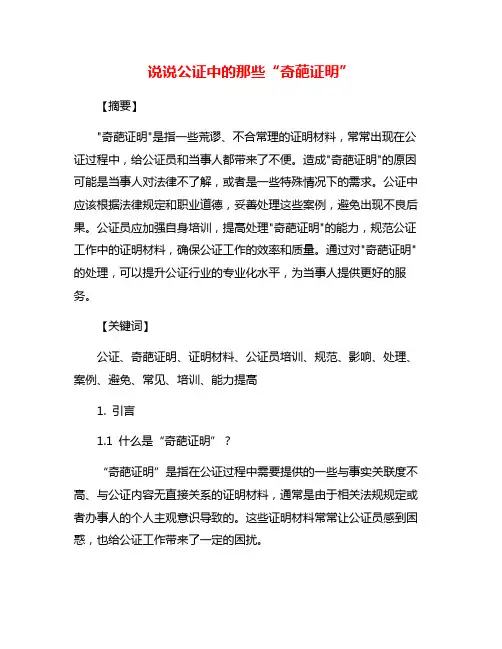 说说公证中的那些“奇葩证明”