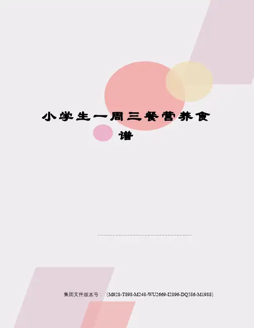 小学生一周三餐营养食谱图文稿