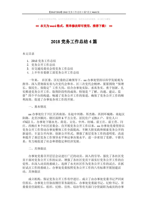 【2018-2019】2018党务工作总结4篇-范文word版 (10页)