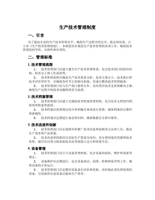 生产技术管理制度