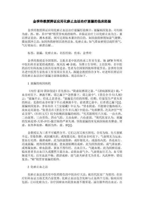 金季玲教授辨证应用化瘀止血法治疗崩漏的临床经验