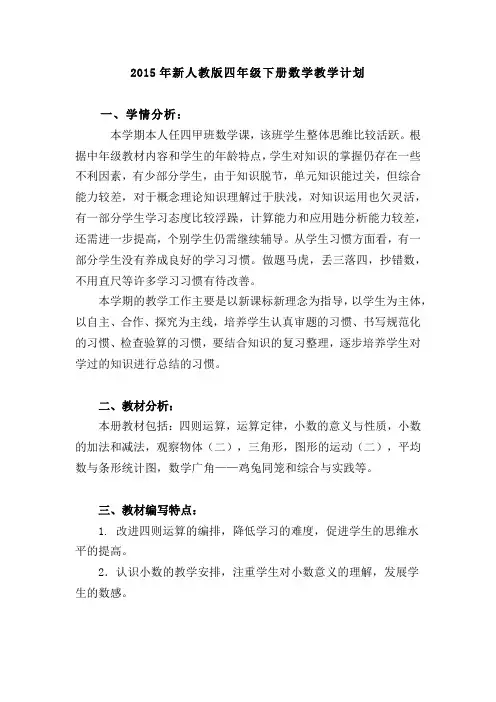 2015年新人教版四年级下册数学教学计划